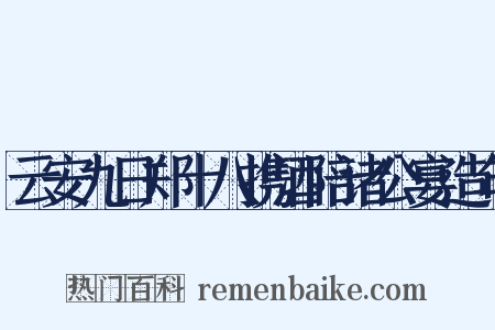 云安九日郑十八携酒陪诸公宴造句是什么意思的图片